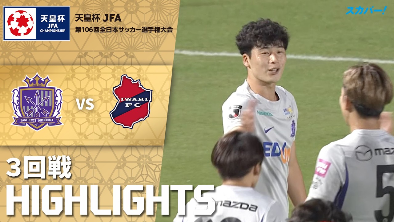 「サンフレッチェ広島×いわきＦＣ」天皇杯 JFA 第106回全日本サッカー選手権大会 ３回戦 ハイライト