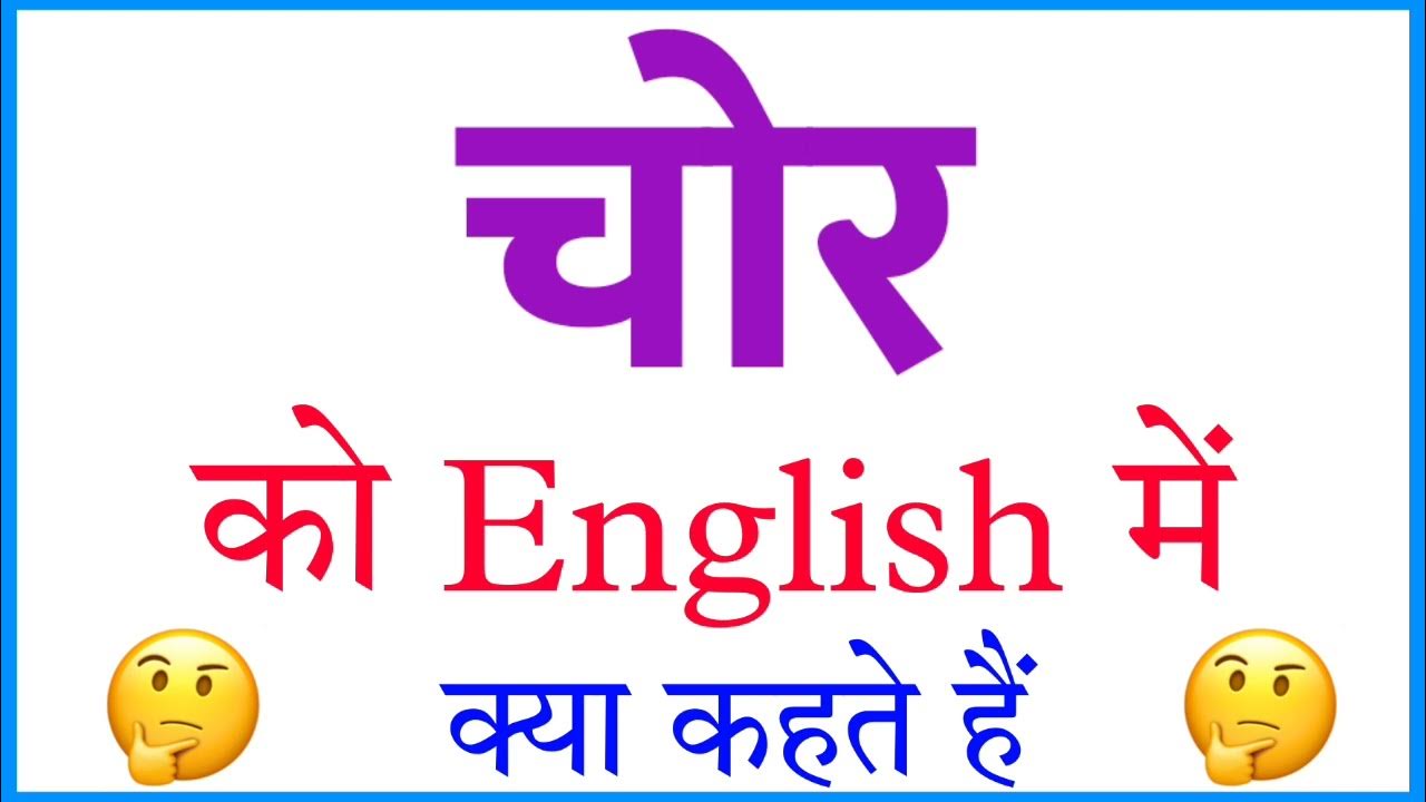 chor-ka-english-kya-hota-hai-chor-ko-english-mein-kya-kahate-hain