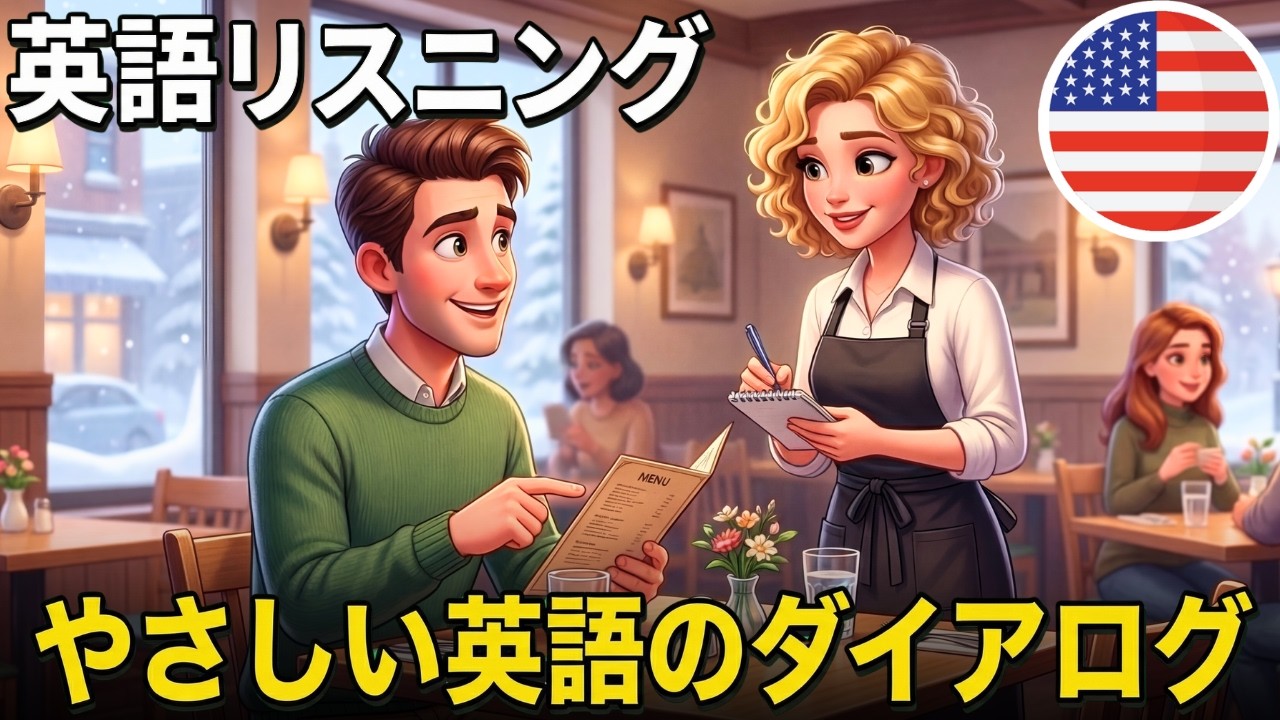 この簡単な英語の会話『レストランでの注文』で英語の耳を作ろう！