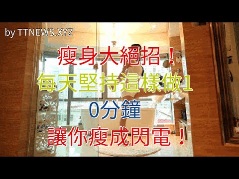 瘦身大絕招！每天堅持這樣做10分鐘，讓你瘦成閃電！