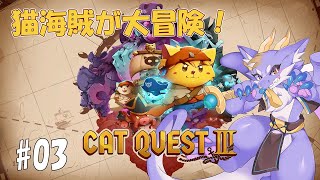 【キャットクエスト3】海賊猫に僕はなる！！ #03