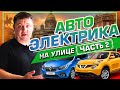 Подборка авторемонта на выезде / 2 часть / Автоэлектрика