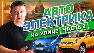 Подборка авторемонта на выезде / 2 часть / Автоэлектрика