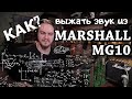 Выжать КРУТОЙ звук  из Marshall MG10? Вызов принят!