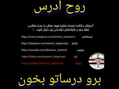 آموزش لهجه عراقی گوم اقره ادروسک بلندشو درساتو بخون عمار هاشمی