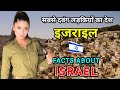 इजराइल जाने से पहले वीडियो जरूर देखे // Amazing Facts About Israel in Hindi