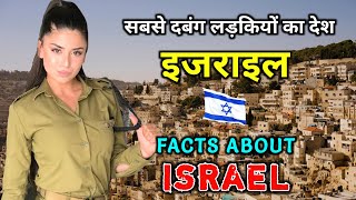 इजरइल जन स पहल वडय जरर दख Amazing Facts About Israel In Hindi