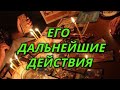 Его дальнейшие действия.