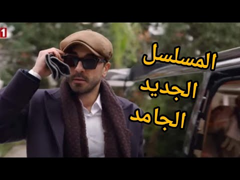مسلسل حكايه رماد الحلقه الاولى مترجمه للعربيه المسلسل الجديد حكايه رماد حكاية رماد