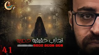 تجارب حقيقيه حصريه 41 | رعب أحمد يونس screenshot 4