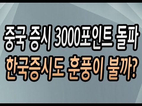 [주식강좌] 중국증시 3000포인트 돌파! 한국증시도 훈풍이 불까?(중국증시와 따라가는 한국증시 그럼 코스피도 대세상승이 나올까?)