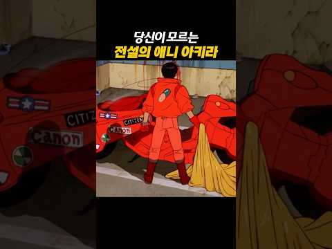327가지 색상으로 만든 전설의 작화 아키라 #anime #animation #masterpiece