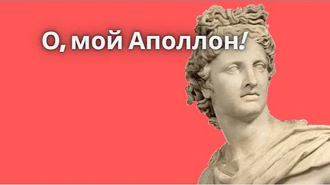 История Аполлона / античная мифология - кратко