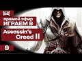 СТРИМ | Assassin&#39;s Creed 2 | ПРЯМОЙ ЭФИР #9