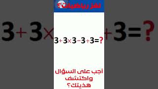 أجب على لغز رياضيات وخد هذيتك؟ #shorts