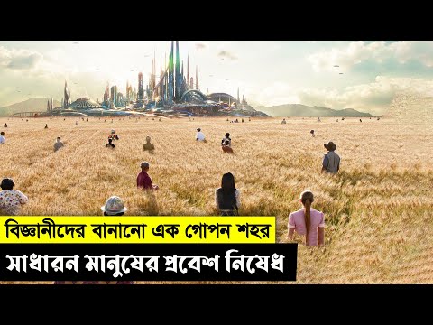 ২০০ বছর ভবিষ্যতের শহর | যেখানে বেছে বেছে পৃথিবী থেকে মানুষ নেয়া হয় | Movie Explain in Bangla