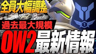 【シーズン9】全ヒーローに超大幅調整！OW2最新情報まとめ＆解説【オーバーウォッチ2】