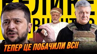 ⚡️Асфальт, Оман і технології Кремля. Провал Зеленського став очевидний на тлі досягнень ПОРОШЕНКА