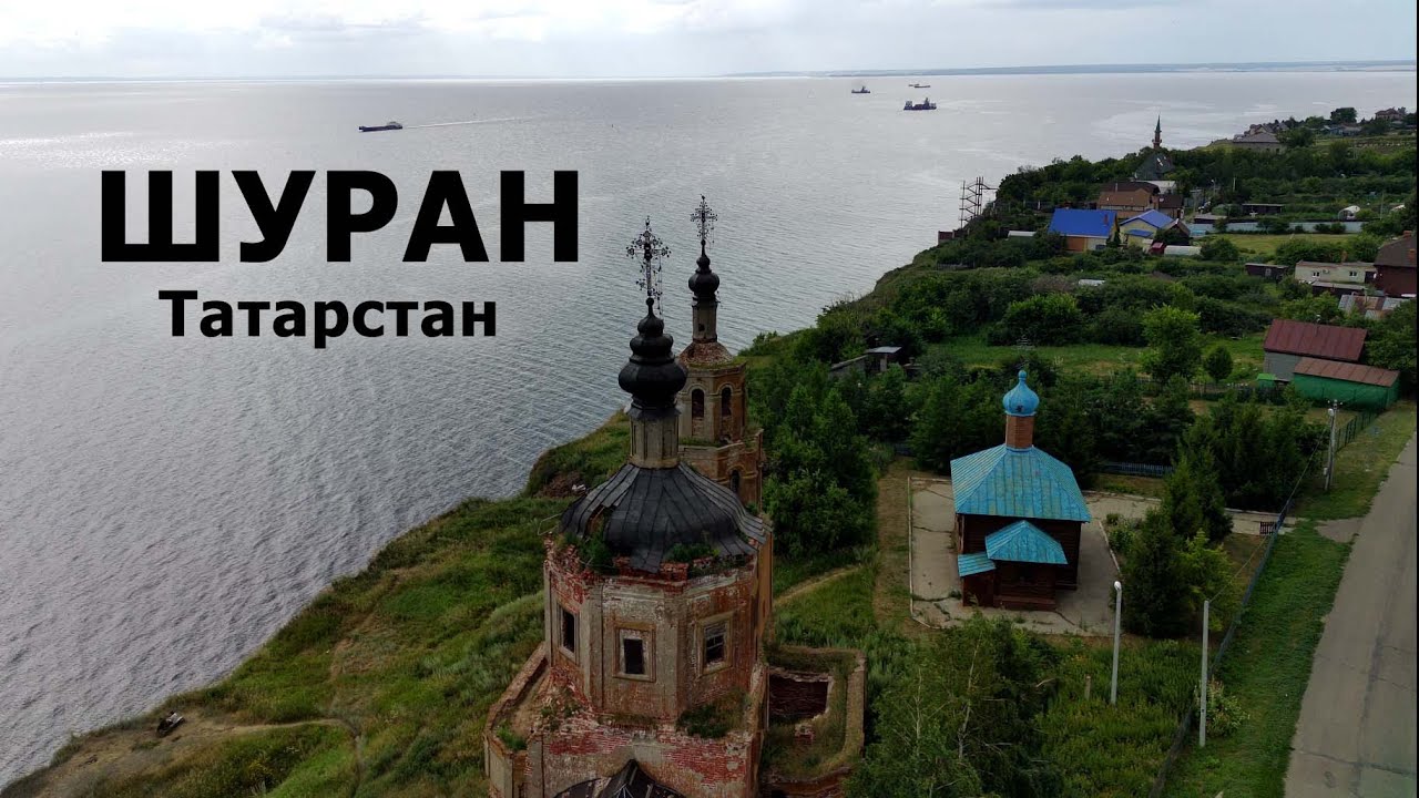 Шуран. Татарстан.