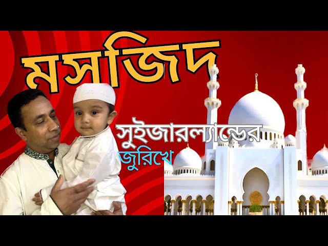 Mosque In Switzerland 🕌 কেমন যাচ্ছে আমাদের রমজান _ Ifter with family class=