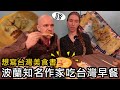 帶波蘭知名作家吃台灣早餐！寫台灣美食書宣傳台灣？Witold Szabłowski na Tajwanie! Pierwszy raz w restauracji śniadaniowej