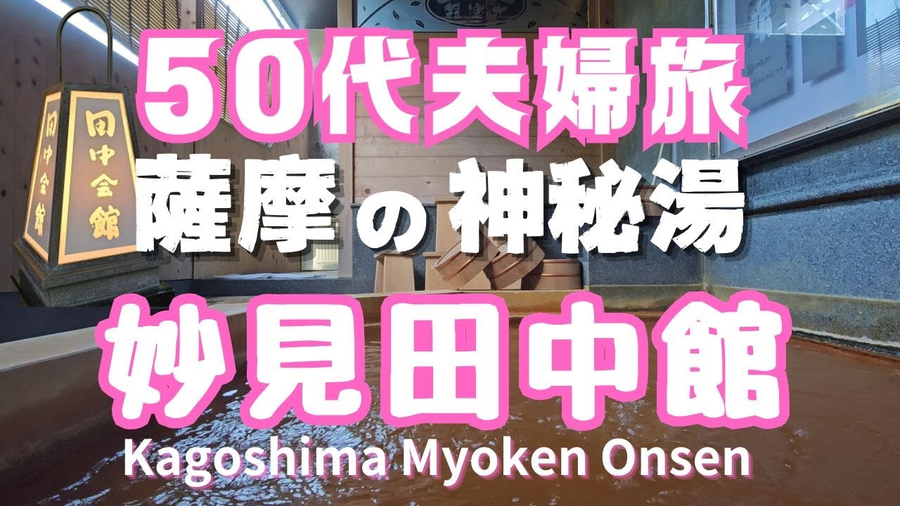 【鹿児島温泉｜霧島】妙見温泉｜観光｜天降川のせせらぎ｜50代夫婦旅行｜妙見田中会館