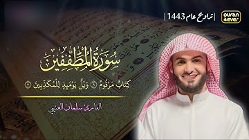 سورة المطففين كاملة للقارئ سلمان العتيبي مصحف مكتوب 1443 هـ