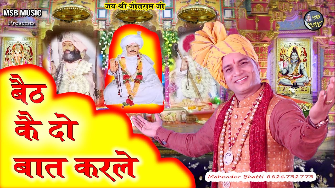 बैठ कै दो बात करले || MSB MUSIC || महेंद्र भट्टी 8826732773 || 2022 Baba Jotram ji ke new bhajan