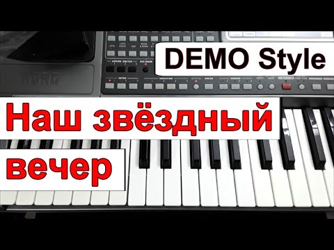 KORG Pa~Стиль «Наш звёздный вечер» группа КАРОЛИНА~караоке текст и аккорды