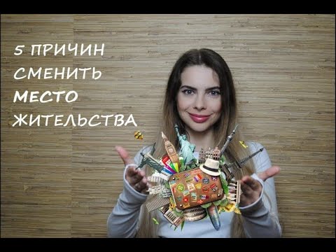 №44 ПЯТЬ ПРИЧИН СМЕНИТЬ МЕСТО ЖИТЕЛЬСТВА