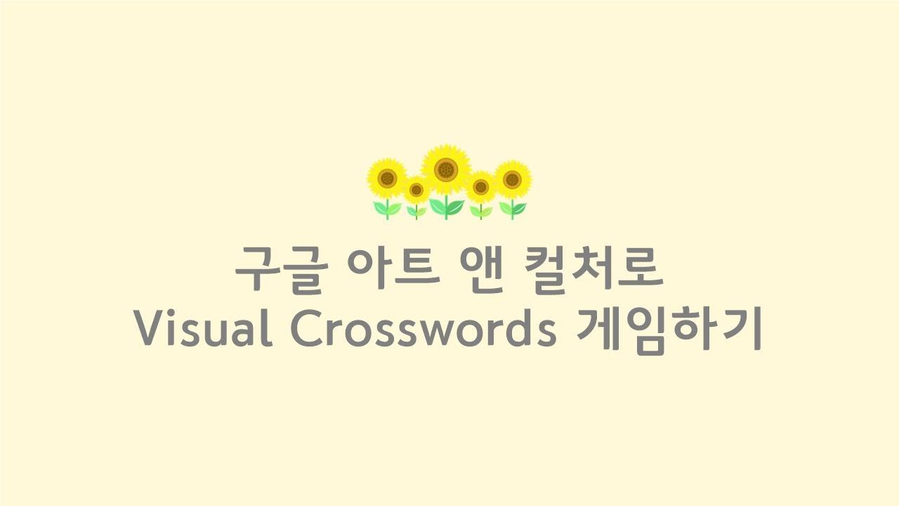 Crossword Visual visual crosswords로 게임하기 - YouTube