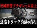 クソ迷惑トラックに茨城県警ブチギレで大量検挙...その裏に隠されたトラック業界のヤバすぎる闇とは【ゆっくり解説】