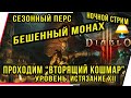 БЕШЕННЫЙ МОНАХ.ПРОХОДИМ ВТОРЯЩИЙ КОШМАР.УРОВЕНЬ ИСТЯЗАНИЕ XII.НОЧНОЙ СТРИМ.Diablo III