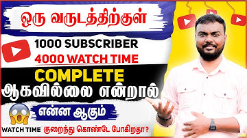 😱 What If Youtube Channel Not Complete 4000 Hours Watchtime & 1K Subscribers In One Year in Tamil