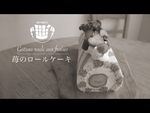 ✴︎no-music✴︎how-to-make-gâteau-roulé-aux-fraises✴︎bgm無し-苺のロールケーキの作り方#09