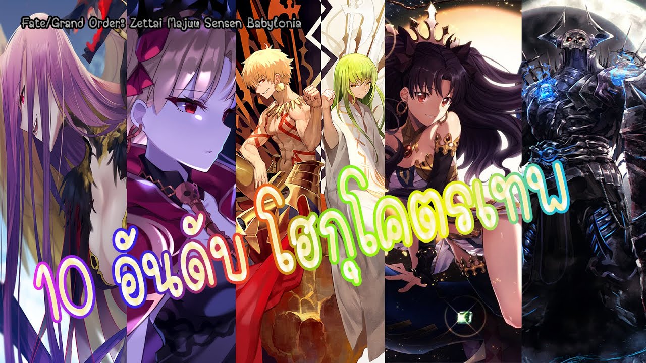 fate คือ  New  10 อันดับโฮกุโคตรเทพ ในภาค Fate/Grand Order: Babylonia [Noble Phantasm] [BasSenpai]