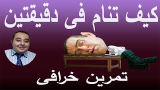 حركة لو فعلتها قبل النوم تجعلك تنام في دقيقتين  احمد غالب