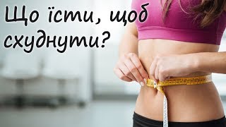 Як швидко схуднути. Що і коли їсти, щоб схуднути Як швидко схуднути. Що і коли їсти, щоб схуднути