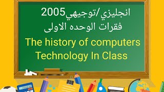 فقرات الوحدة الاولى/توجيهي 2005/تاريخ الحواسيب/استخدام التكنولوجيا في الصف