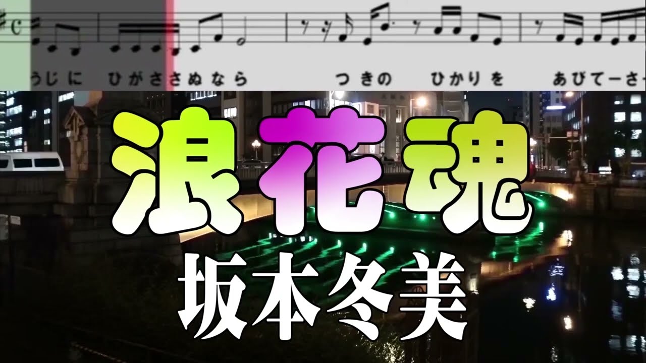【浪花魂／坂本冬美】動く音符付き　2025.3月発売　🎤としみ艶歌 #4