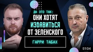 Кто Боятся Победы Украины и Почему Украинцы с Этим Соглашаются. Гари Юрий Табах и Макс Назаров