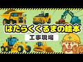 【絵本】はたらくくるまの絵本・工事現場【読み聞かせ】│1～3歳│知育動画│車