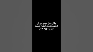 سورة غافر بصوت الشيخ عبيده موفق