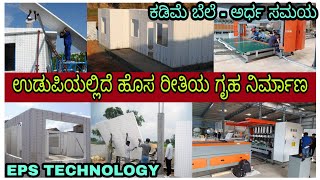 EPS technology | Prefabricated Homes | Precast Houses | Construction in kannada | Sristi Ventures.