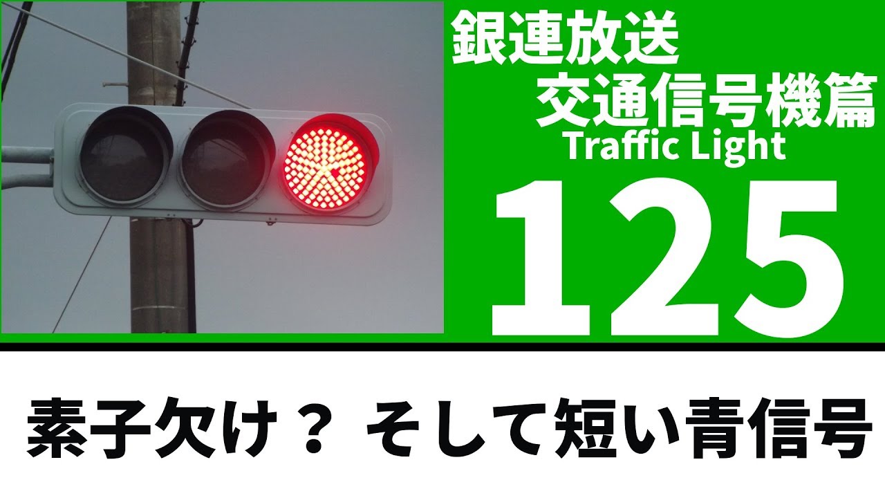 交通信号機(125)】素子欠け？ 青も短いVSP @ 白旗立体交差点 - YouTube