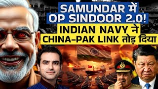 Samundar में OP Sindoor 2.0! Indian Navy ने China-Pak Link तोड़ दिया | CWSJ-2643 | Sumeet Jain
