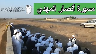 مسيرة أنصار المهدي بين الطوائف | ليس من ذي ولا من ذي | الشيخ المفتي / أبو داوود الحسامي