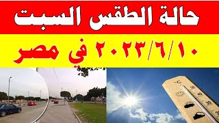 الارصاد الجوية تكشف عن حالة طقس السبت 2023/6/10 ودرجات الحرارة  المتوقعة في مصر