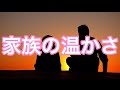 【涙腺崩壊】家族の温かさ