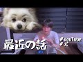 最近の暮らしの話です